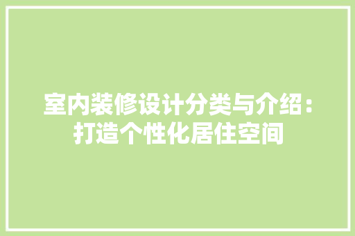 室内装修设计分类与介绍：打造个性化居住空间 现代风格装饰