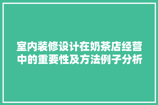 室内装修设计在奶茶店经营中的重要性及方法例子分析 现代风格装饰