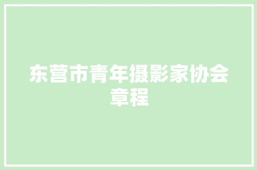 中建桥梁工程技术岗：筑梦桥梁，共谱未来 家居装修