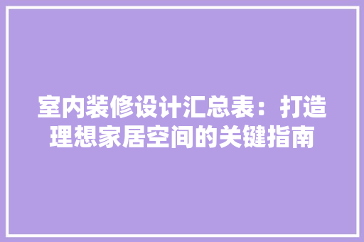 室内装修设计汇总表：打造理想家居空间的关键指南 现代风格装饰