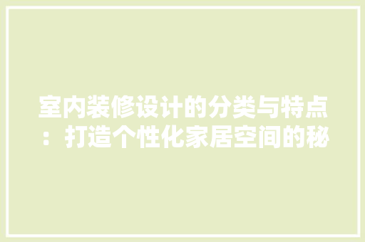 室内装修设计的分类与特点：打造个性化家居空间的秘密武器 现代风格装饰
