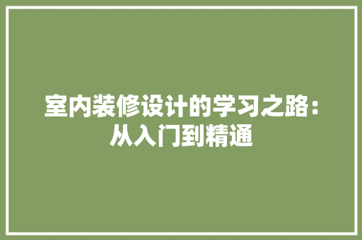 室内装修设计的学习之路：从入门到精通 现代风格装饰