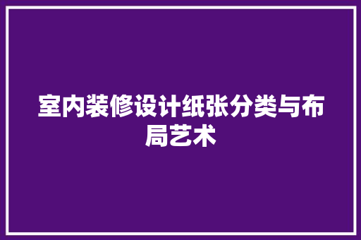 室内装修设计纸张分类与布局艺术 现代风格装饰