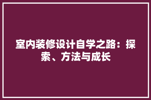室内装修设计自学之路：探索、方法与成长 现代风格装饰