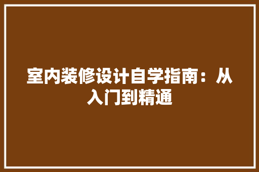室内装修设计自学指南：从入门到精通 现代风格装饰