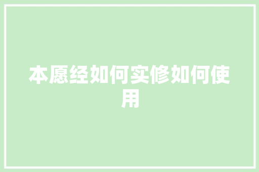 室内装修设计费标准介绍：品质生活的关键支点 现代风格装饰