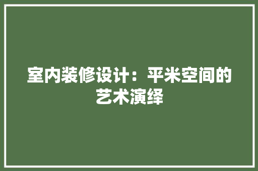 室内装修设计：平米空间的艺术演绎 现代风格装饰