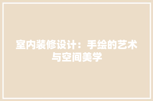 室内装修设计：手绘的艺术与空间美学 现代风格装饰