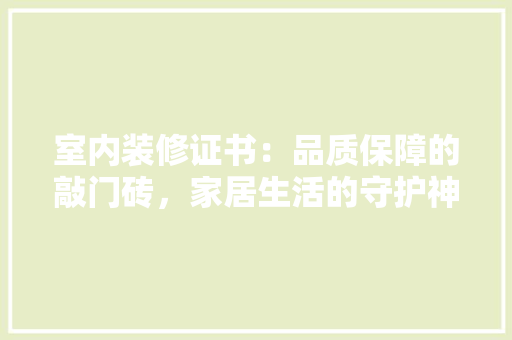 室内装修证书：品质保障的敲门砖，家居生活的守护神 现代风格装饰