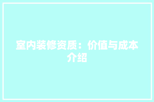 室内装修资质：价值与成本介绍 现代风格装饰