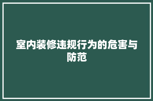 室内装修违规行为的危害与防范 现代风格装饰