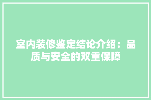 室内装修鉴定结论介绍：品质与安全的双重保障