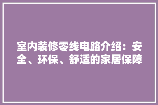 室内装修零线电路介绍：安全、环保、舒适的家居保障 现代风格装饰