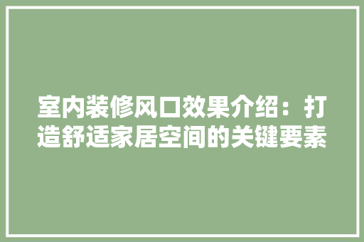 室内装修风口效果介绍：打造舒适家居空间的关键要素 现代风格装饰