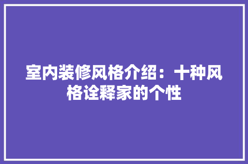 室内装修风格介绍：十种风格诠释家的个性 现代风格装饰