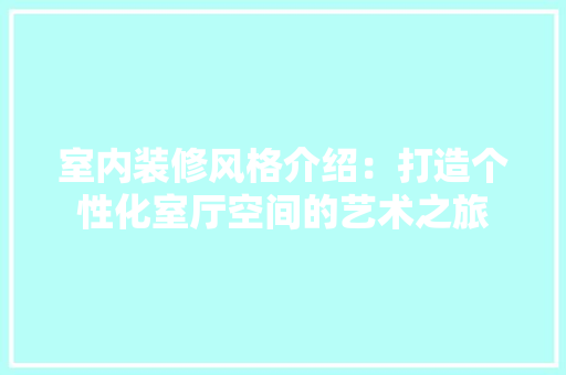 室内装修风格介绍：打造个性化室厅空间的艺术之旅 现代风格装饰
