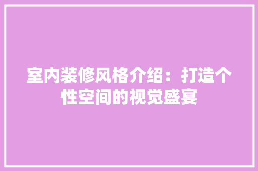 室内装修风格介绍：打造个性空间的视觉盛宴 现代风格装饰
