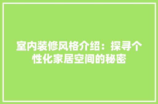 室内装修风格介绍：探寻个性化家居空间的秘密 现代风格装饰