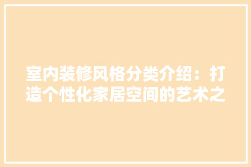 室内装修风格分类介绍：打造个性化家居空间的艺术之旅 现代风格装饰