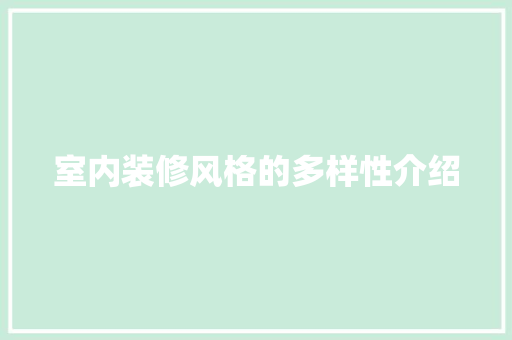 室内装修风格的多样性介绍 现代风格装饰
