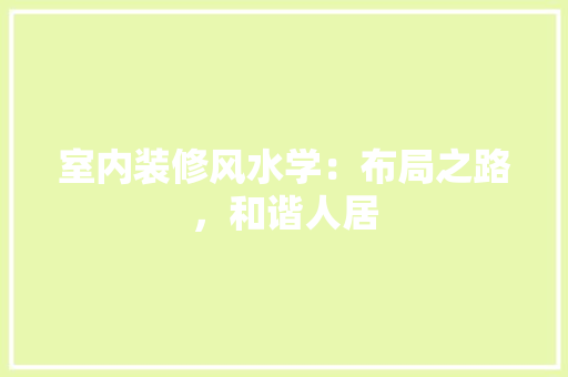 室内装修风水学：布局之路，和谐人居 现代风格装饰