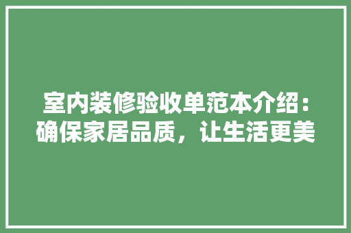 室内装修验收单范本介绍：确保家居品质，让生活更美好 现代风格装饰