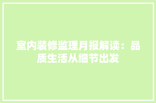 室内装修监理月报解读：品质生活从细节出发 现代风格装饰