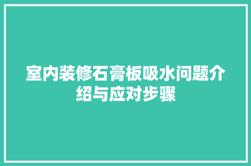 室内装修石膏板吸水问题介绍与应对步骤 现代风格装饰