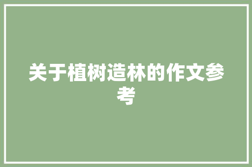 中建四局工程技术岗：铸就建筑精品，行业发展 家居装修