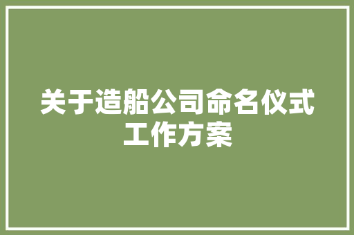 中建安装工程技术岗：建筑行业创新发展的先锋力量 家居装修