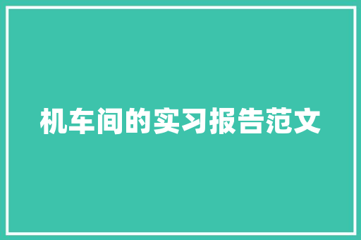 中建工地工程技术岗：筑梦未来，匠心筑家 家居装修