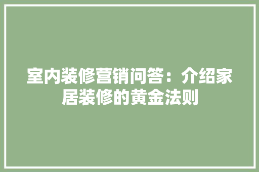 室内装修营销问答：介绍家居装修的黄金法则 现代风格装饰