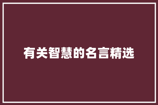 中建投工程技术江南：推动建筑行业高质量发展的创新力量 家居装修