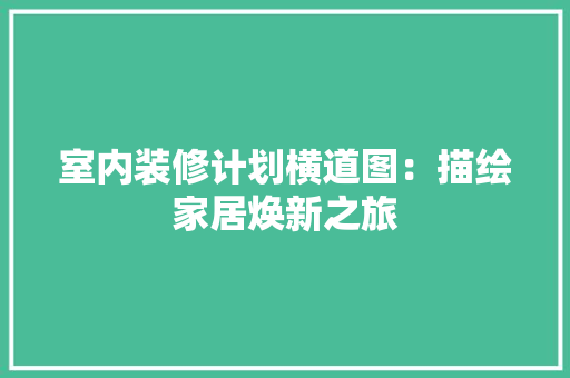 室内装修计划横道图：描绘家居焕新之旅 现代风格装饰