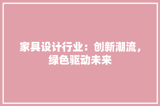 家具设计行业：创新潮流，绿色驱动未来