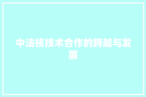 中法核技术合作的跨越与发展