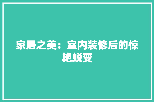 家居之美：室内装修后的惊艳蜕变