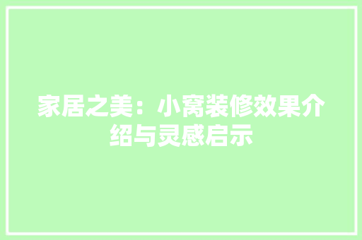 家居之美：小窝装修效果介绍与灵感启示 现代风格装饰