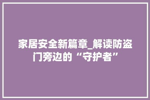 家居安全新篇章_解读防盗门旁边的“守护者” 现代风格装饰