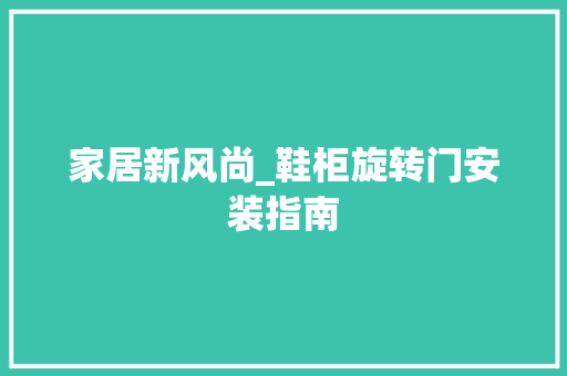 家居新风尚_鞋柜旋转门安装指南 现代风格装饰