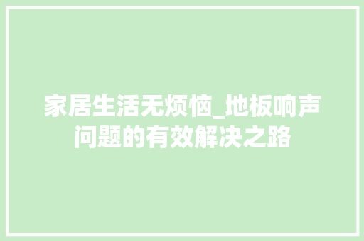 家居生活无烦恼_地板响声问题的有效解决之路 现代风格装饰
