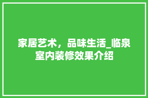 家居艺术，品味生活_临泉室内装修效果介绍 现代风格装饰