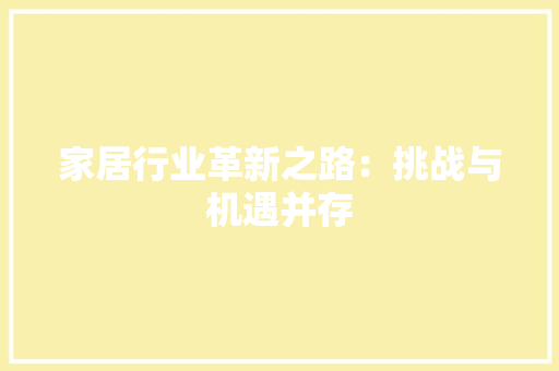 家居行业革新之路：挑战与机遇并存