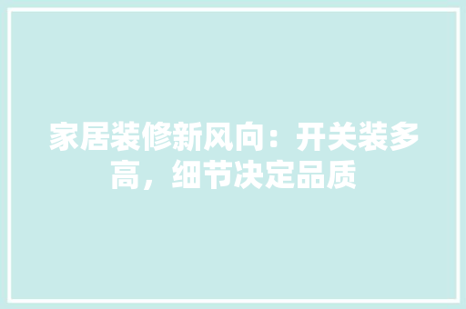 家居装修新风向：开关装多高，细节决定品质 现代风格装饰