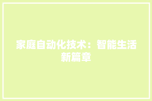家庭自动化技术：智能生活新篇章 现代风格装饰