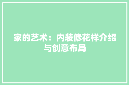家的艺术：内装修花样介绍与创意布局 现代风格装饰