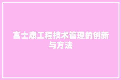 富士康工程技术管理的创新与方法 现代风格装饰