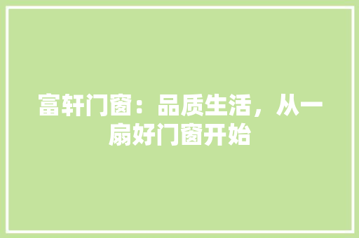 富轩门窗：品质生活，从一扇好门窗开始 现代风格装饰