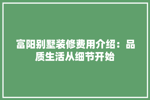 富阳别墅装修费用介绍：品质生活从细节开始 现代风格装饰