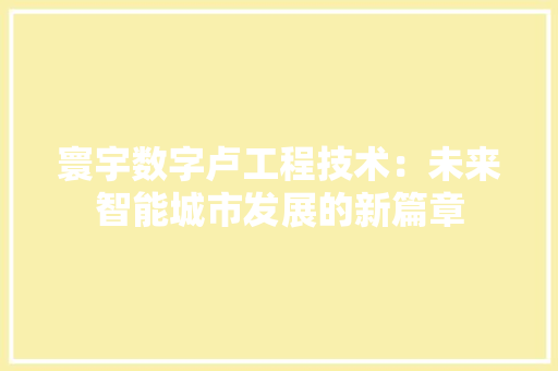 寰宇数字卢工程技术：未来智能城市发展的新篇章 现代风格装饰